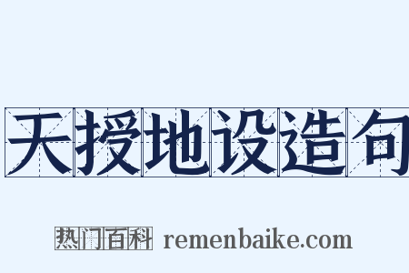 天授地设造句是什么意思的图片